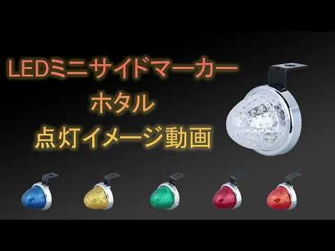 532771 LEDミニサイドマーカーランプ螢(ホタル) 1個 JET INOUE(ジェットイノウエ) 【通販モノタロウ】