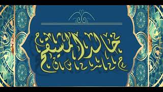 هل كلمة [ المناسك ] خاصة بالحج ؟ || الشيخ أ.د. خالد بن علي المشيقح #فوائد_المشيقح #الحج #فوائد image
