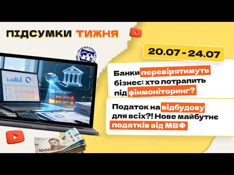 відео прев’ю для Банки перевірятимуть бізнес: хто потрапить під фінмоніторинг? Податок на відбудову для всіх?! Нове майбутнє податків від МВФ. Підсумки тижня 20.07-24.07.2026