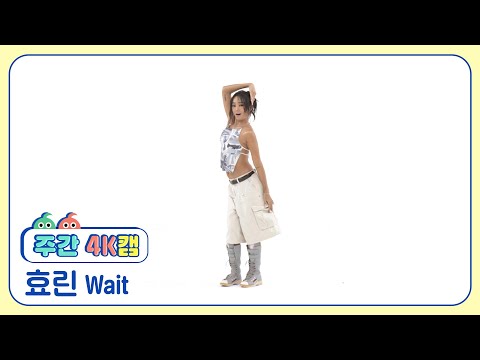 [주간아 4K캠 l 현장음 ver.] HYOLYN (효린) - Wait l EP.676