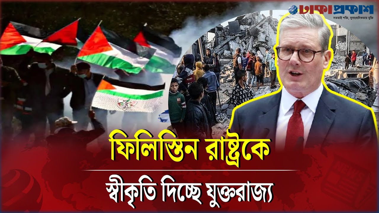 আজকেই ফিলিস্তিন রাষ্ট্রকে স্বীকৃতি দিবে যুক্তরাজ্য