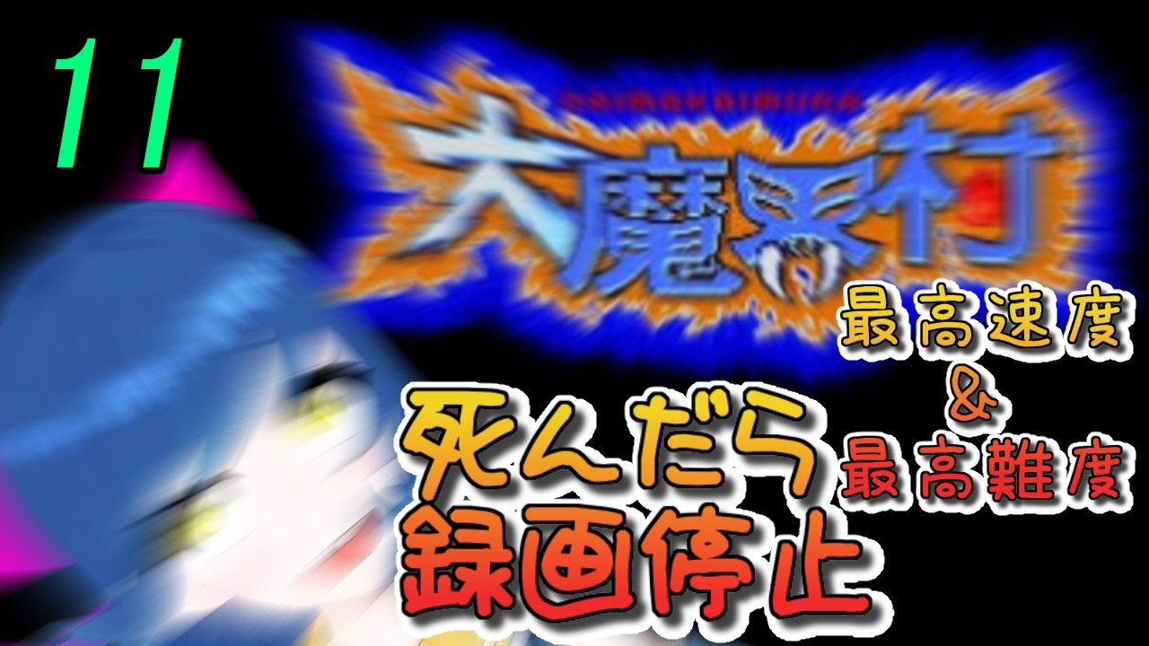 一日一回大魔界村ちゃれんじ！最高速＆最高難度 11日目【Vtuber】