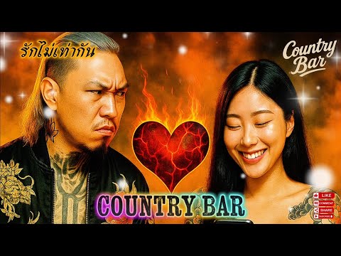 รักไม่เท่ากัน 💔✌️💔(Official MV Audio) – Country Bar #hiphop #raphiphop #เพลงใหม่ล่าสุด #แพลงแร็พ