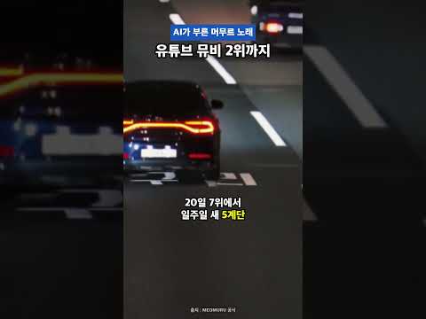 알고 보니 AI가 부른 유튜브 뮤비 2위 노래