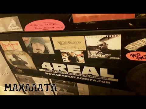 Махалата - feat. Ударната група