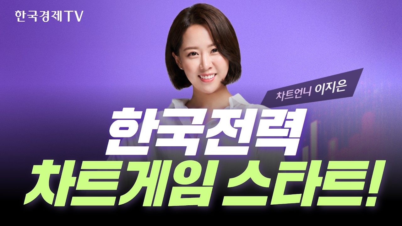 한국전력 차트만 봐도 기회가 보인다?! 차트왕 랭킹전 START🔥 1등 올리브영 상품권!｜차트왕선발전 EP.21