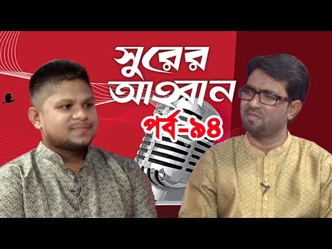 সুরের আহবান | Shurer Ahoban | Episode 94 | Bangla Islamic Song| Obydullah Tarek | Atiqur Rahman Asif