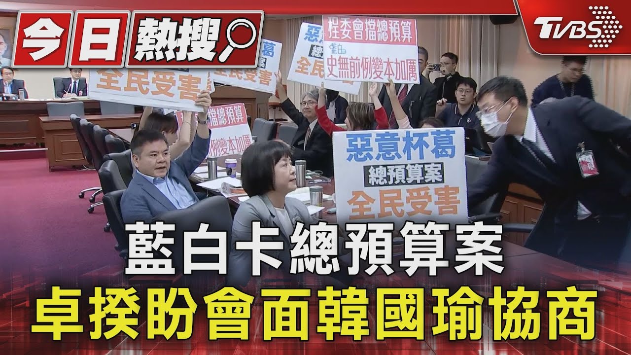 藍白卡總預算案 卓揆盼會面韓國瑜協商