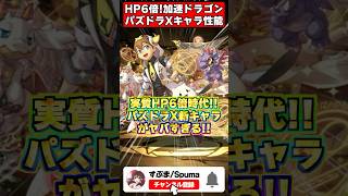 【環境崩壊】実質HP6倍!? パズドラX新キャラが完全にゲームを壊しに来ている件ｗｗ #shorts #パズドラ