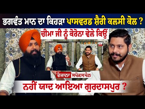 Bhagwant Mann ਦਾ ਕਿਹੜਾ ਪਾਸਵਰਡ ਸ਼ੈਰੀ Shery Kalsi? ਚੀਮਾ ਜੀ ਨੂੰ ਕੋਰੋਨਾ ਵੇਲੇ ਕਿਉਂ ਨਹੀਂ ਯਾਦ ਆਇਆ ਗੁਰਦਾਸਪੁਰ?