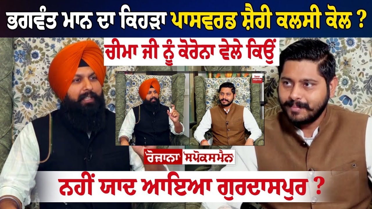Bhagwant Mann ਦਾ ਕਿਹੜਾ ਪਾਸਵਰਡ ਸ਼ੈਰੀ Shery Kalsi? ਚੀਮਾ ਜੀ ਨੂੰ ਕੋਰੋਨਾ ਵੇਲੇ ਕਿਉਂ ਨਹੀਂ ਯਾਦ ਆਇਆ ਗੁਰਦਾਸਪੁਰ? Bhagwant Mann ਦਾ ਕਿਹੜਾ ਪਾਸਵਰਡ ਸ਼ੈਰੀ Shery Kalsi? ਚੀਮਾ ਜੀ ਨੂੰ ਕੋਰੋਨਾ ਵੇਲੇ ਕਿਉਂ ਨਹੀਂ ਯਾਦ ਆਇਆ ਗੁਰਦਾਸਪੁਰ?