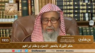 1933 - حكم التبرك بالحجر الأسود ومقام إبراهيم