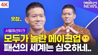 Download lagu [4K] 프니엘, 비투비 멤버들이 놀릴듯🥲 '모두를 놀라게 한 런웨이 메이크업' | BTOB PENIEL 서울패션위크 포토월 mp3