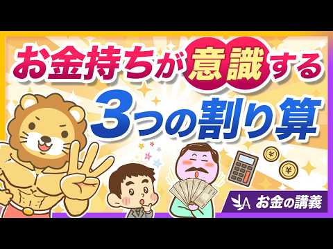 高年収でも安心できない？お金持ちが意識している「3つの割り算」とは【リベ大公式切り抜き】