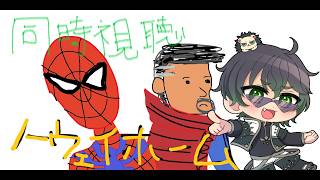 【同時視聴】スパイダーマン・ノーウェイホーム見るぞ！！
