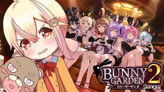 【バニーガーデン2】 秘密の楽園で、ちょっとだけ大人な夜…のはずが… 【ネタバレあり】