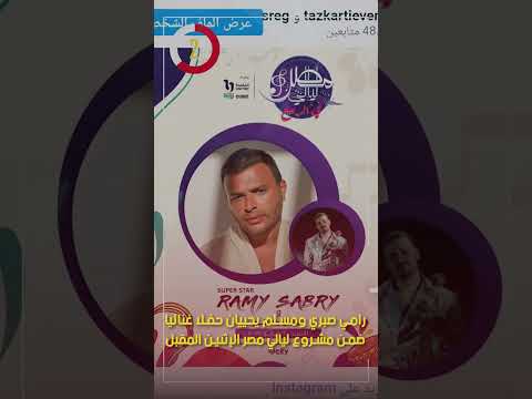 رامي صبري ومسلم يحييان حفلا غنائيا ضمن مشروع ليالي مصر الإثنين المقبل