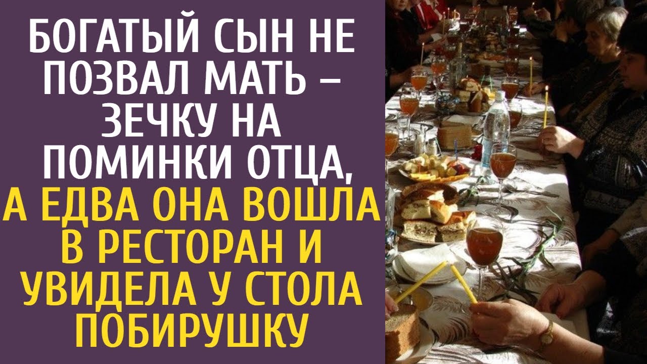Богатый сын не позвал мать–зечку на поминки отца, а едва она вошла в ресторан и увидела побирушку
