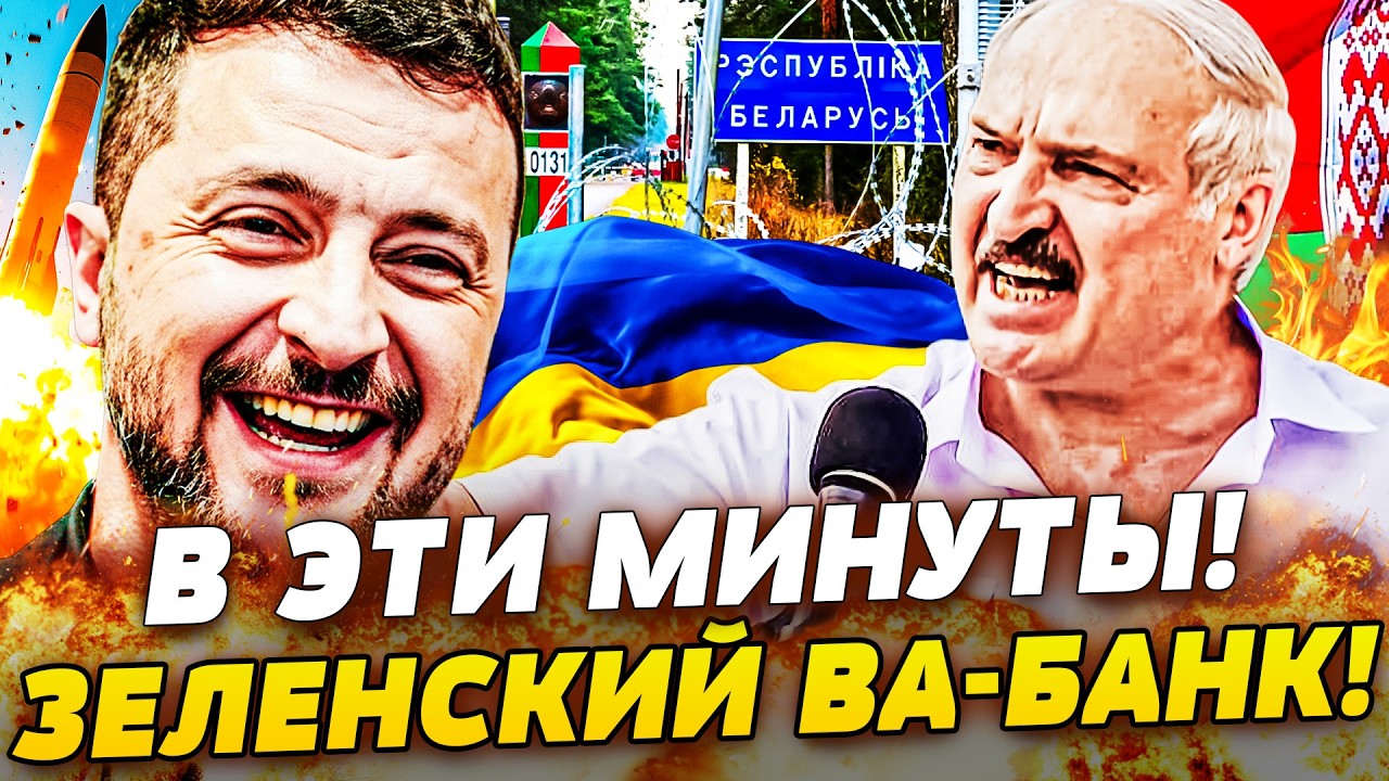 💥МИНСК В УЖАСЕ! ПРЯМОЙ УДАР ОТ ЗЕЛЕНСКОГО! ЛУКАШЕНКА ПОДОРВАЛО! АДСКАЯ МЕСТ?