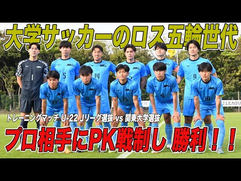 経済学科 【ハイライト】U-22 Jリーグ選抜 vs 関東大学選抜 PK戦制し大学生が勝利！