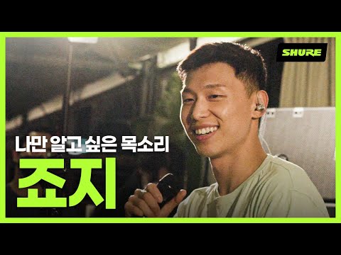 같이 소풍 떠나고 싶은 죠지 실물을 드디어 영접했습니다ㅠㅠ😭😭 I Shure 이어폰 인터뷰