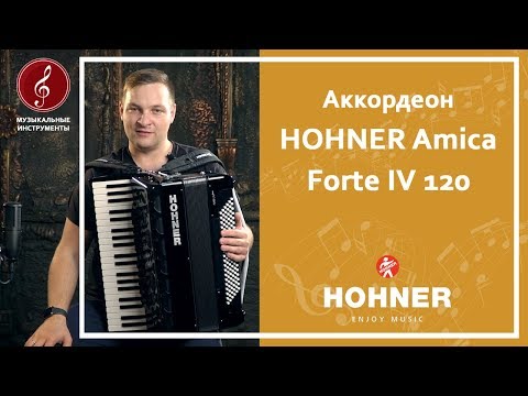 Обзор аккордеона HOHNER Amica Forte IV 120