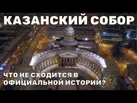 Казанский собор: Что не сходится в официальной истории? Мистическая история.