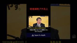 #国民民主党 #榛葉幹事長 #就職氷河期世代 #減税