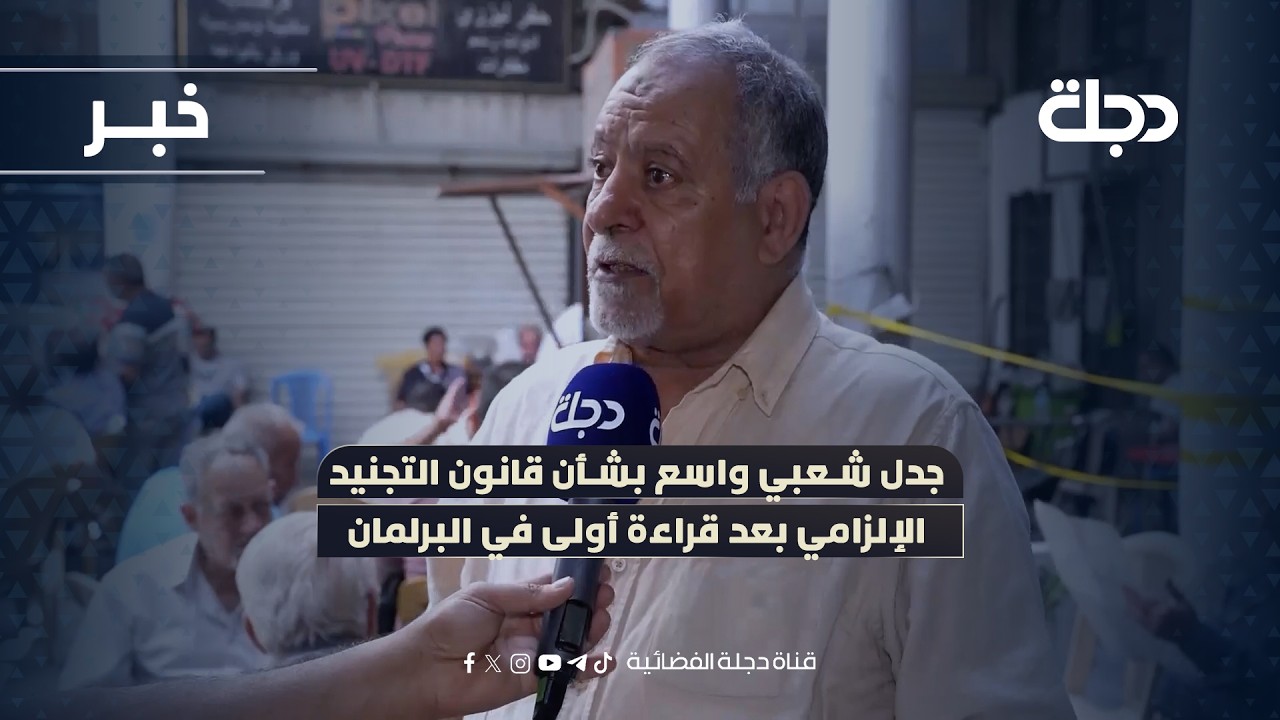 فيديو | جدل شعبي واسع بشأن قانون التجنيد الإلزامي بعد قراءة أولى في البرلمان