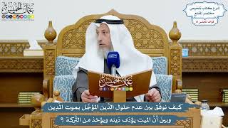 3748 - كيف نوفق بين عدم حلول الدين المؤجل بموت المَدِين وبين أن الميت يؤدى دينه ويؤخذ من التَّركة؟