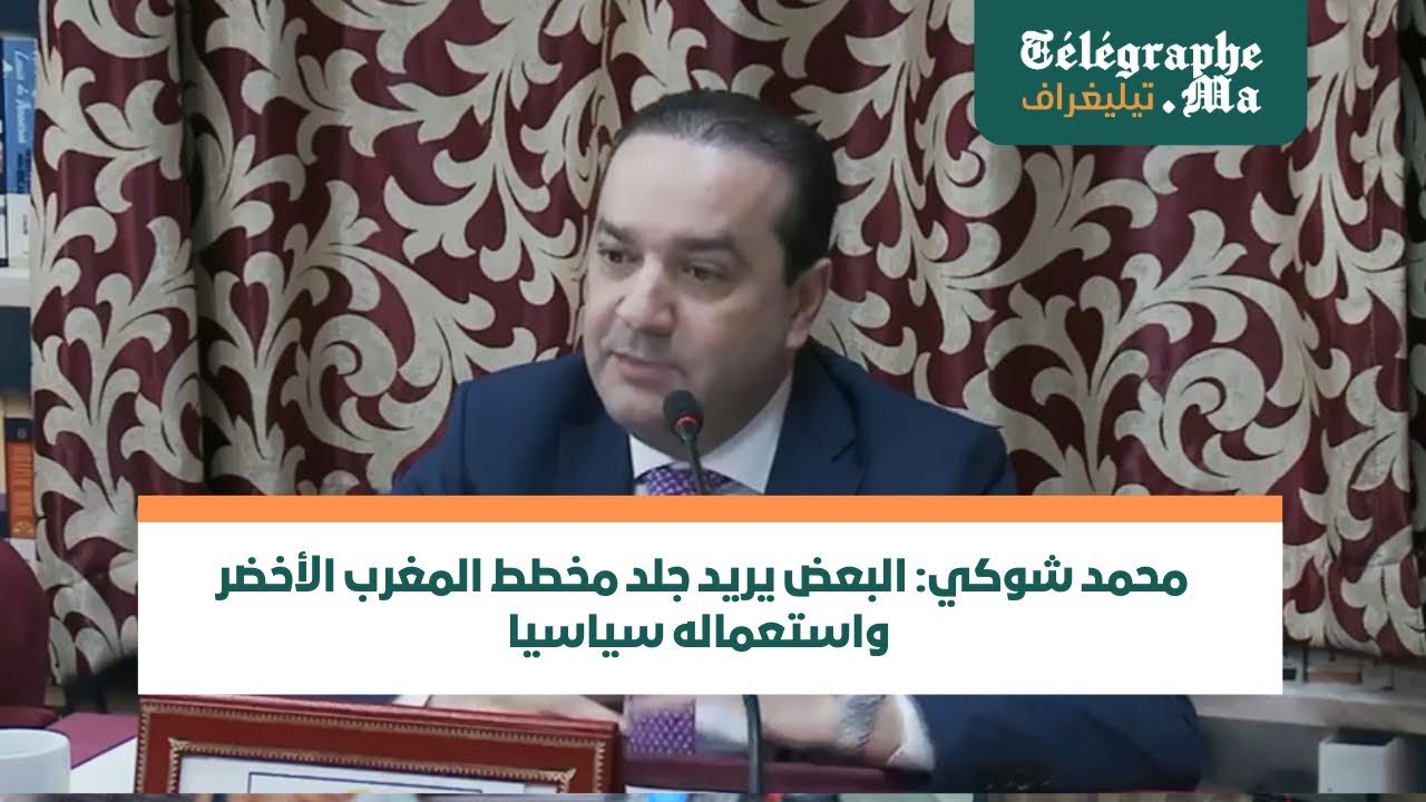 بالفيديو.. محمد شوكي: البعض يريد جلد مخطط المغرب الأخضر واستعماله سياسيا