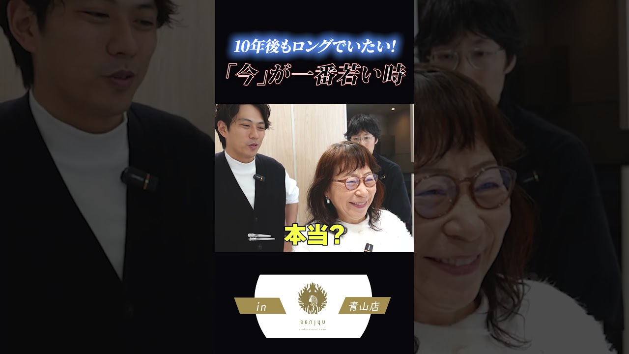 「今」が一番若い時！酸熱トリートメントで若返る！　#酸熱トリートメント　#髪質改善 #美容室