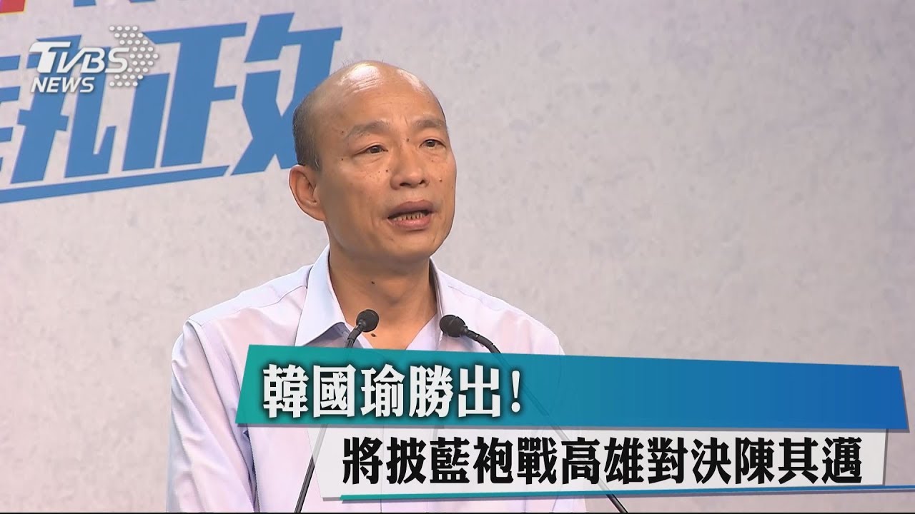 韓國瑜勝出! 將披藍袍戰高雄對決陳其邁