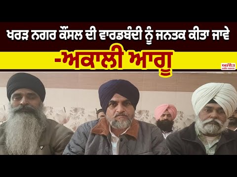 Kharar Municipal Council  ਦੀ ਵਾਰਡਬੰਦੀ ਨੂੰ ਜਨਤਕ ਕੀਤਾ ਜਾਵੇ -ਅਕਾਲੀ ਆਗੂ 