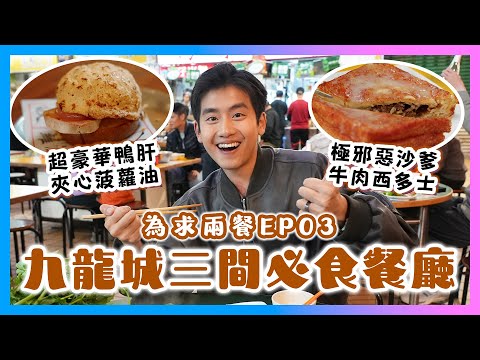 九龍城三間必食餐廳🔥極邪惡沙爹牛肉西多士😈極濃沙爹湯底火鍋🤯豪華鴨肝夾心菠蘿油？🥵為求兩餐EP03