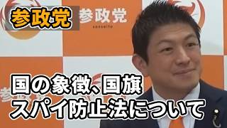 参政党　国旗・スパイ防止法再提出について神谷代表が語る