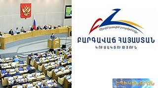 ԲՀԿ-ականները Մոսկվայում հանդիպել են «Եդինայա Ռոսիա»-յի, Պետդումայի քաղաքական ուժերի ղեկավարների հետ