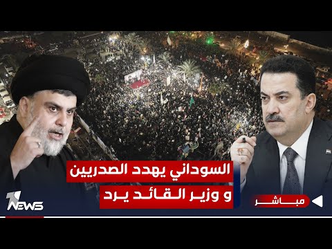 شاهد بالفيديو.. عاجل | السوداني يحذر الصدريين من العبث بالانتخابات ووزير الصدر يرد | الحصاد الاخباري 2023/12/15
