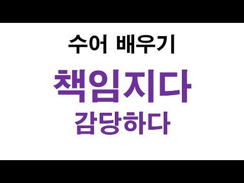「감당」의 한국수어 표현