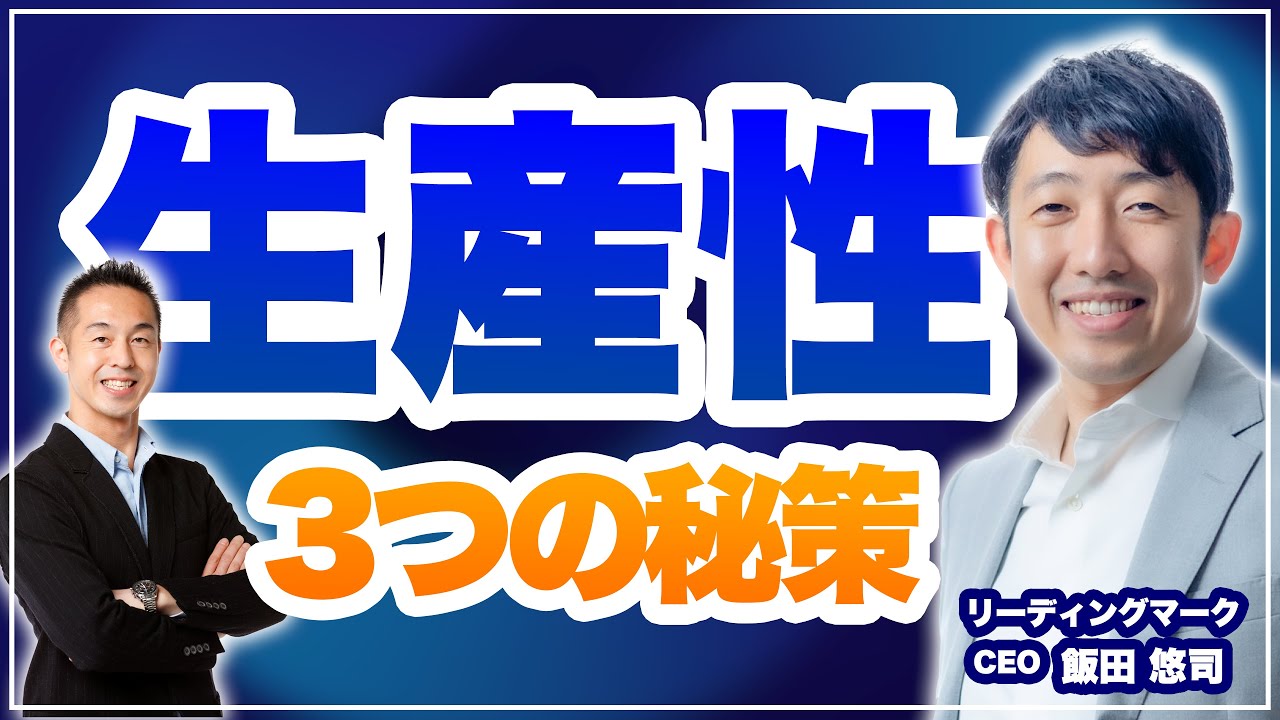 【盲点】組織の生産性を上げる3つの秘策とは？【リーディングマーク・飯田社長】（PR）
