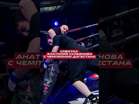 Схватка Анатолия Сульянова с чемпионом Дагестана