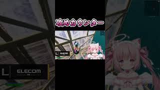 みんなはカウンターできる？ #shorts #fortnite #フォトナ女子 #天使めう #vtuber
