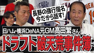 ヤンチャすぎたダルビッシュ＆中田翔舞台裏!?「巨人は間違ってた」日本ハム長野久義強行指名の真実!?宮本慎也さん糸井嘉男さんコンバート＆DeNA中畑監督誕生の秘話!?高田繁GMドラフト伝説【④/４】
