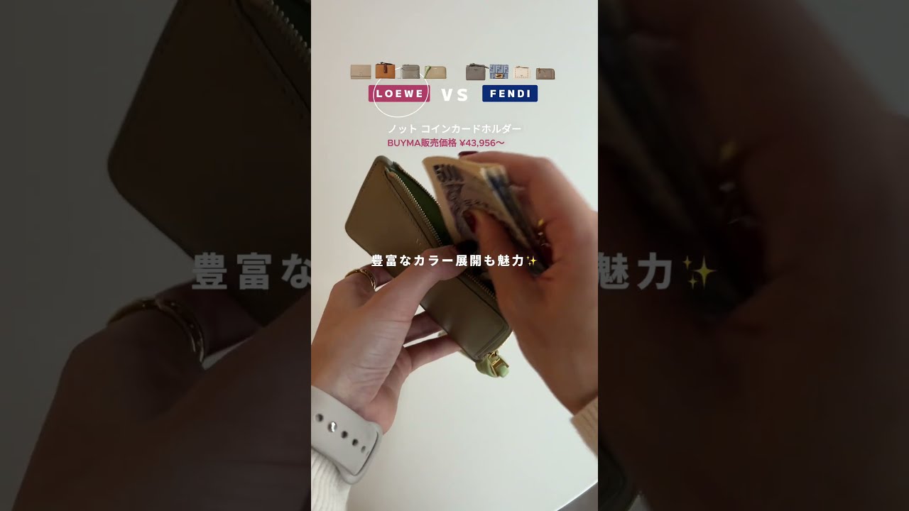 ロエベ vs フェンディのお財布を徹底比較！ #loewe #fendi  #wallet #shorts