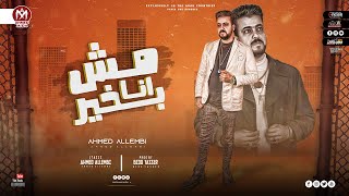 كلمات اغنية مهرجان انا مش بخير احمد اللمبي