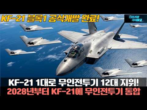 KF-21 1대로 무인전투기 12대 지휘! 2028년부터 KF21에 무인전투기 통합! KF-21 블록1 공식개발 완료!