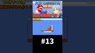 大学でAIの研究やってたら、AIだけでマリオ再現できる説【30分再現 マリオ編】パート13 #shorts