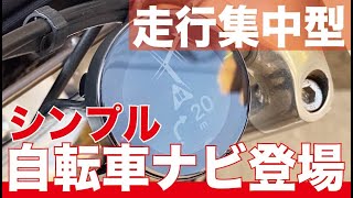 【レビュー動画】実際にBeeline Velo 2のナビ使ってサイクリング！