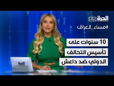 شاهد بالفيديو: 10 سنوات تأسيس على التحالف الدولي ضد داعش