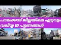 പാലക്കാട് ജില്ലയിലെ ഏറ്റവും വലിയ്യ 10 
